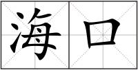海口