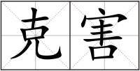 克害