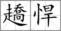 趫悍