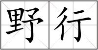 野行