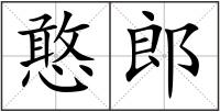 憨郎