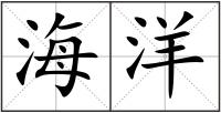 海洋