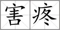 害疼