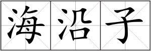 海沿子