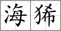 海狶
