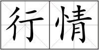 行情