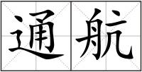 通航