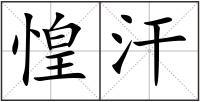 惶汗