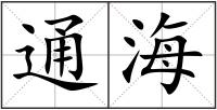 通海