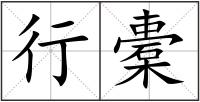 行橐