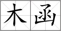 木函