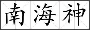 南海神