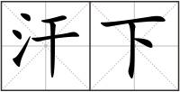 汗下