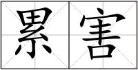 累害
