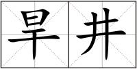 旱井