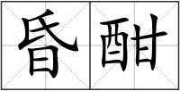 昏酣