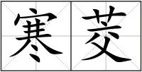 寒茭
