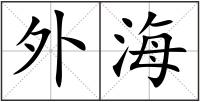 外海