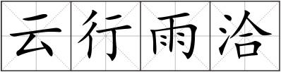 云行雨洽