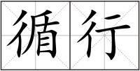 循行