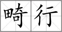 畸行