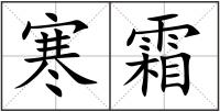 寒霜