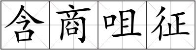 含商咀征