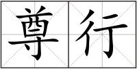 尊行