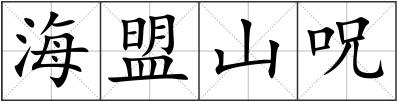海盟山呪