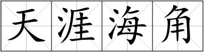 天涯海角