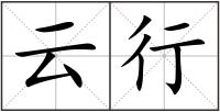 云行