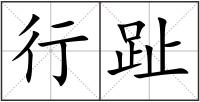 行趾