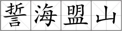 誓海盟山