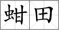 蚶田