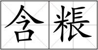 含粻