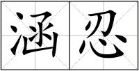 涵忍