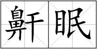 鼾眠