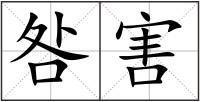 咎害