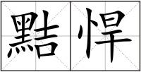 黠悍