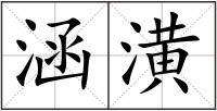 涵潢