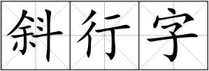 斜行字