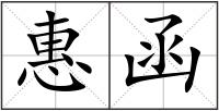 惠函