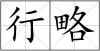 行略