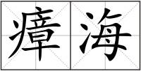 瘴海