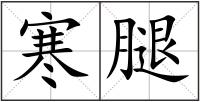 寒腿