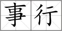 事行