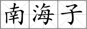 南海子