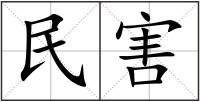 民害