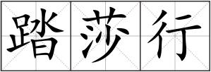 踏莎行