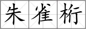 朱雀桁